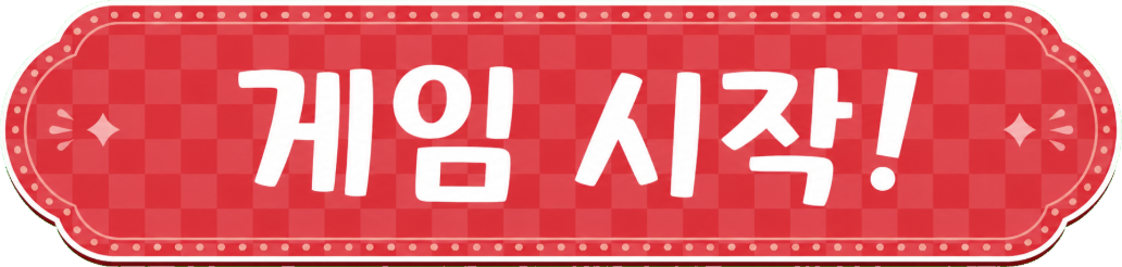 게임 시작!