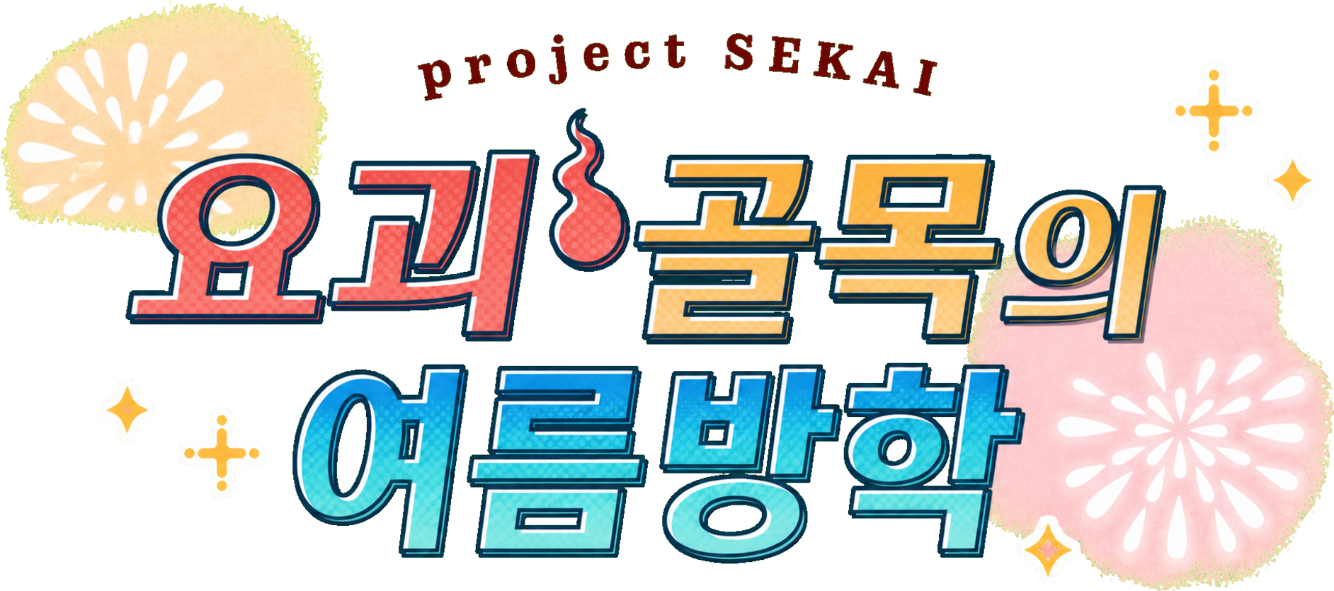 요괴 골목의 여름방학