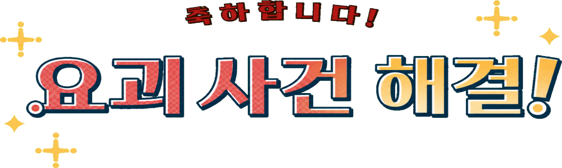축하합니다! 요괴 사건 해결!