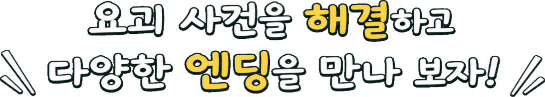 요괴 사건을 해결하고 다양한 엔딩을 만나 보자!