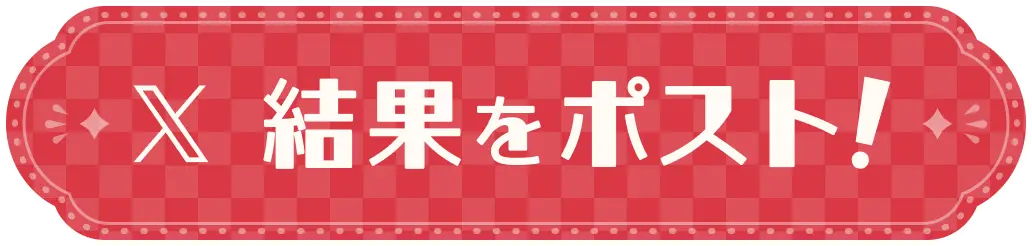 X 結果をポスト!