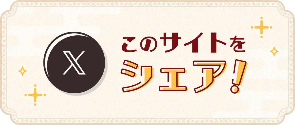 X このサイトをシェア!